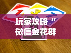 玩家攻略“微信金花群怎么买房卡”详细房卡使用教程-哔哩哔哩