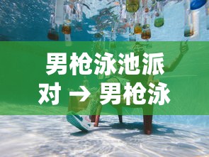 男枪泳池派对 → 男枪泳池派对上架时间 男枪泳池派对 → 男枪泳池派对上架时间