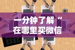 一分钟了解“在哪里买微信炸 金花房卡”房卡使用方法介绍