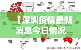 【深圳疫情最新消息今日情况,深圳新冠疫情最新报道】 【深圳疫情最新消息今日情况,深圳新冠疫情最新报道】