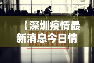 【深圳疫情最新消息今日情况,深圳新冠疫情最新报道】 【深圳疫情最新消息今日情况,深圳新冠疫情最新报道】