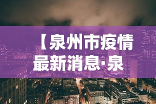 【泉州市疫情最新消息·泉州疫情控制】