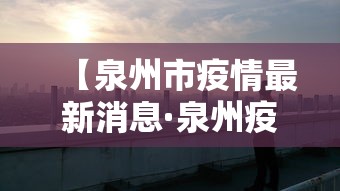 【泉州市疫情最新消息·泉州疫情控制】