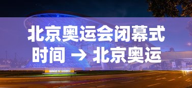 北京奥运会闭幕式时间 → 北京奥运会结束日期