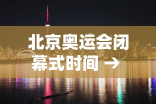北京奥运会闭幕式时间 → 北京奥运会结束日期