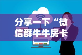 分享一下“微信群牛牛房卡哪里购买”购买房卡介绍