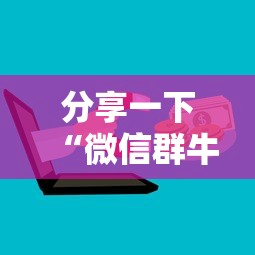 分享一下“微信群牛牛房卡哪里购买”购买房卡介绍