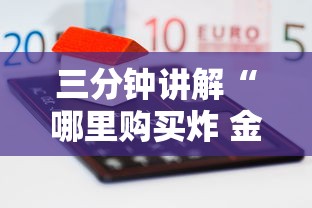 三分钟讲解“哪里购买炸 金花链接房卡”哪里获取房卡