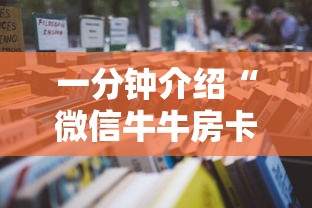 一分钟介绍“微信牛牛房卡在哪里买的”详细房卡怎么购买教程
