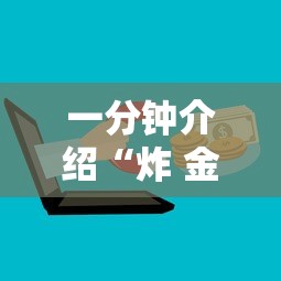 一分钟介绍“炸 金花牛牛房卡”购买房卡介绍