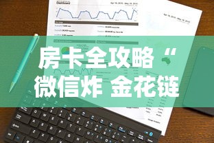 房卡全攻略“微信炸 金花链接怎么搞”房卡使用方法介绍