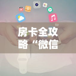 房卡全攻略“微信炸 金花链接怎么搞”房卡使用方法介绍