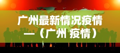 广州最新情况疫情—（广州 疫情）