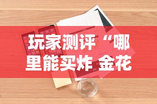 玩家测评“哪里能买炸 金花房卡”详细房卡怎么购买方式