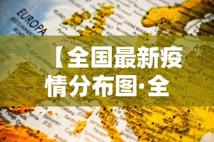 【全国最新疫情分布图·全国疫情最新报告】 【全国最新疫情分布图·全国疫情最新报告】