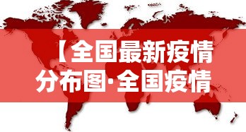 【全国最新疫情分布图·全国疫情最新报告】 【全国最新疫情分布图·全国疫情最新报告】