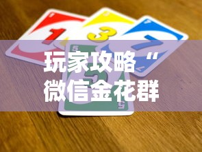 玩家攻略“微信金花群怎么买房卡”链接房卡在哪里获取