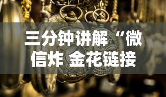 三分钟讲解“微信炸 金花链接怎么搞”获取房卡方式