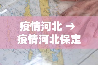疫情河北 → 疫情河北保定大爷视频
