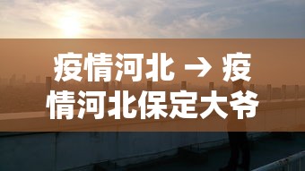 疫情河北 → 疫情河北保定大爷视频 疫情河北 → 疫情河北保定大爷视频