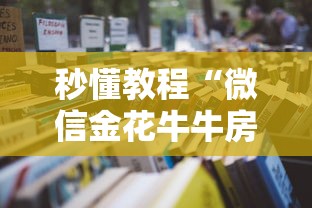 秒懂教程“微信金花牛牛房卡怎么买”详细房卡怎么购买教程