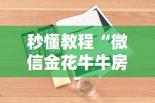 秒懂教程“微信金花牛牛房卡怎么买”详细房卡怎么购买教程