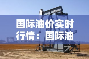 国际油价实时行情：国际油价实时行情 無秒刷新