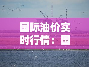 国际油价实时行情:国际油价实时行情 無秒刷新 国际油价实时行情:国际油价实时行情 無秒刷新