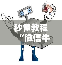 秒懂教程“微信牛牛群房卡哪里买”详细介绍房卡使用方式