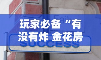 玩家必备“有没有炸 金花房卡买”房卡使用方法介绍