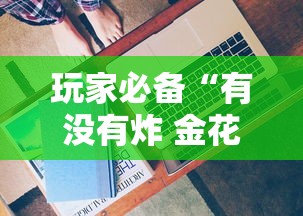 玩家必备“有没有炸 金花房卡买”房卡使用方法介绍