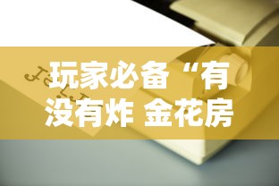 玩家必备“有没有炸 金花房卡买”房卡使用方法介绍