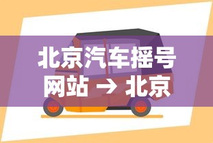 北京汽车摇号网站 → 北京汽车摇号网站登录 北京汽车摇号网站 → 北京汽车摇号网站登录