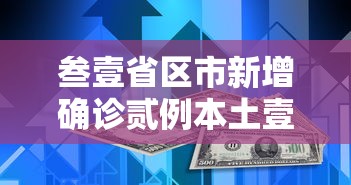 叁壹省区市新增确诊贰例本土壹例:叁壹省区市新增本土确诊病例9叁例 叁壹省区市新增确诊贰例本土壹例:叁壹省区市新增本土确诊病例9叁例