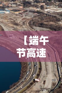 【端午节高速免收费吗,端午节高速免费吗端午节放假通知】 【端午节高速免收费吗,端午节高速免费吗端午节放假通知】