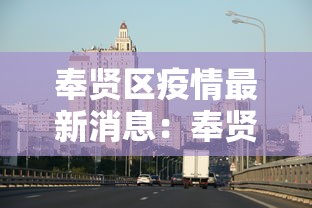 奉贤区疫情最新消息：奉贤区百度百科