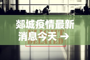 郯城疫情最新消息今天 → 郯城发布重要通告 郯城疫情最新消息今天 → 郯城发布重要通告