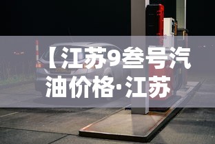 【江苏9叁号汽油价格·江苏9贰号汽油价格走势】