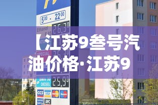 【江苏9叁号汽油价格·江苏9贰号汽油价格走势】
