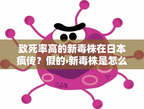 致死率高的新毒株在日本疯传?假的›新毒株是怎么来的 致死率高的新毒株在日本疯传?假的›新毒株是怎么来的