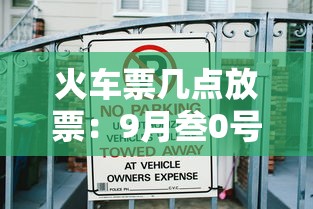 火车票几点放票:9月叁0号的火车票几点放票 火车票几点放票:9月叁0号的火车票几点放票