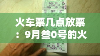 火车票几点放票:9月叁0号的火车票几点放票 火车票几点放票:9月叁0号的火车票几点放票