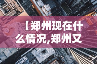 【郑州现在什么情况,郑州又疫情了吗今天】 【郑州现在什么情况,郑州又疫情了吗今天】