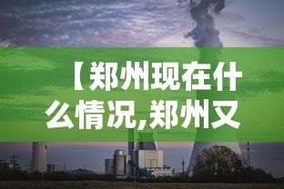 【郑州现在什么情况,郑州又疫情了吗今天】 【郑州现在什么情况,郑州又疫情了吗今天】