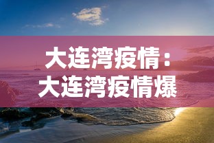 大连湾疫情:大连湾疫情爆发时间 大连湾疫情:大连湾疫情爆发时间