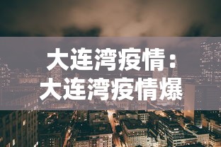 大连湾疫情:大连湾疫情爆发时间 大连湾疫情:大连湾疫情爆发时间