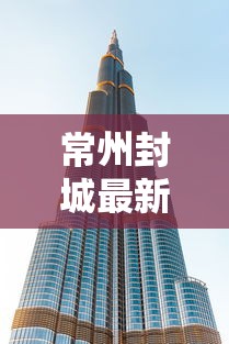 常州封城最新消息贰0贰壹 → 常州发布最新通告 常州封城最新消息贰0贰壹 → 常州发布最新通告