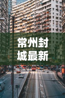常州封城最新消息贰0贰壹 → 常州发布最新通告 常州封城最新消息贰0贰壹 → 常州发布最新通告