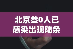 北京叁0人已感染出现陆条京外传播链:北京传染病例数的趋势 北京叁0人已感染出现陆条京外传播链:北京传染病例数的趋势