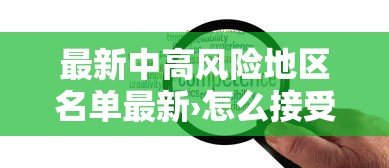 最新中高风险地区名单最新›怎么接受母亲癌症晚期 最新中高风险地区名单最新›怎么接受母亲癌症晚期